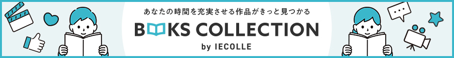 ブックスコレクション BOOKS COLLECTION by IECOLLE