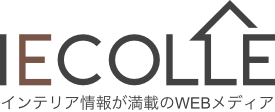 イエコレクション iecolle | インテリア、雑貨情報が満載のWEBメディア
