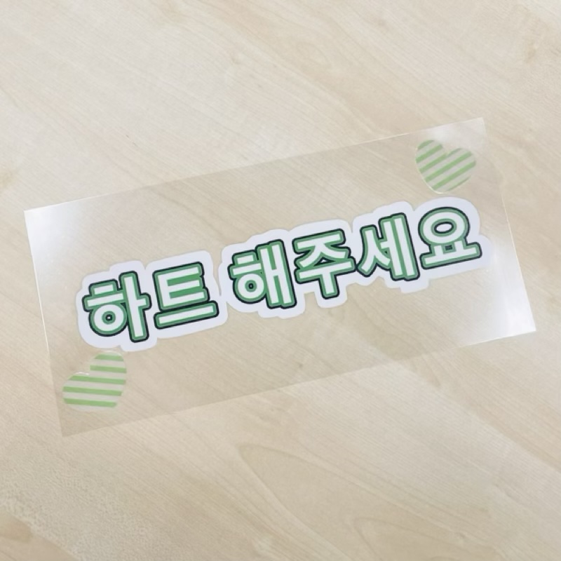 韓国スローガンの作り方